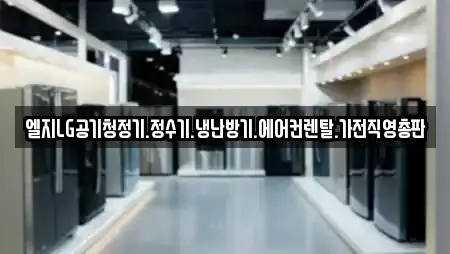 엘지LG공기청정기.정수기.냉난방기.에어컨렌탈.가전직영총판