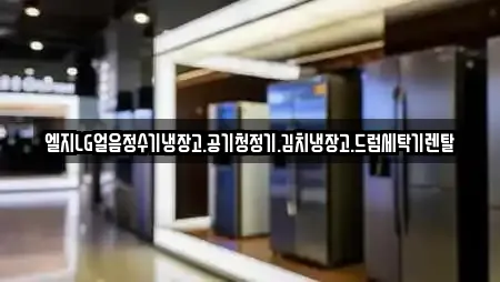엘지LG얼음정수기냉장고.공기청정기.김치냉장고.드럼세탁기렌탈