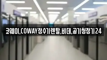 코웨이,COWAY정수기렌탈,비데,공기청정기24