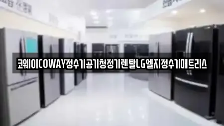 코웨이COWAY정수기공기청정기렌탈LG엘지정수기매트리스