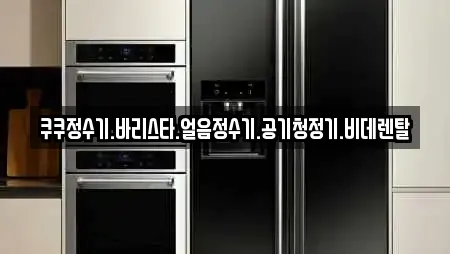 쿠쿠정수기.바리스타.얼음정수기.공기청정기.비데렌탈