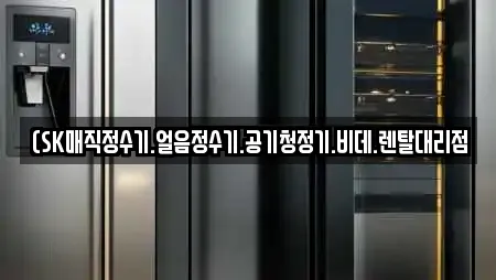 (SK매직정수기.얼음정수기.공기청정기.비데.렌탈대리점