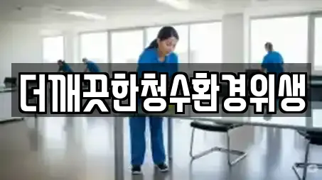 더깨끗한청수환경위생