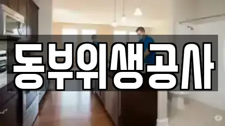 동부위생공사