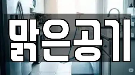 맑은공기