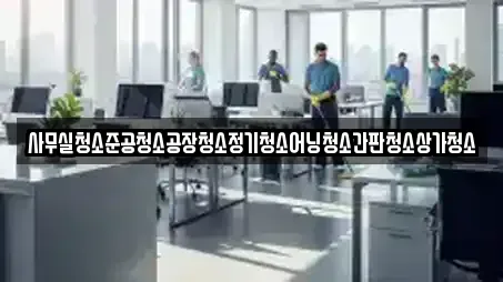 사무실청소준공청소공장청소정기청소어닝청소간판청소상가청소