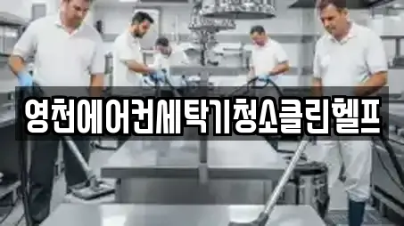 영천에어컨세탁기청소클린헬프
