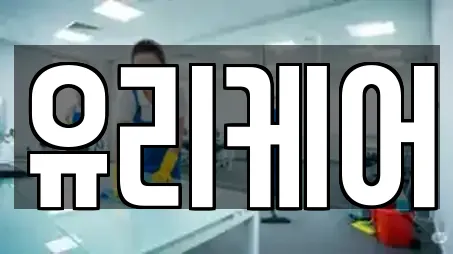 유리케어