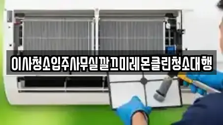 이사청소입주사무실깔끄미레몬클린청소대행