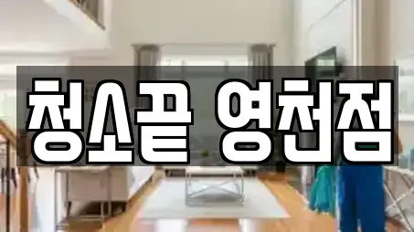 경상북도 영천시 야사동 추천 입주청소,사무실청소,상가청소,청소업체,청소 업체검색 경상북도 영천시 야사동 추천 입주청소,사무실청소,상가청소,청소업체,청소 업체검색