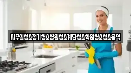 경상북도 영천시 화산면 청소 운영 업체 4곳