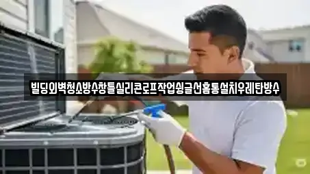 빌딩외벽청소방수창틀실리콘로프작업슁글선홈통설치우레탄방수