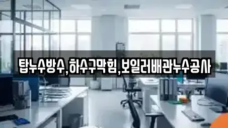 경상북도 일월면 사무실청소,상가청소,청소업체,청소,입주청소 전문 2 경상북도 일월면 사무실청소,상가청소,청소업체,청소,입주청소 전문 2
