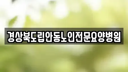 경상북도립안동노인전문요양병원
