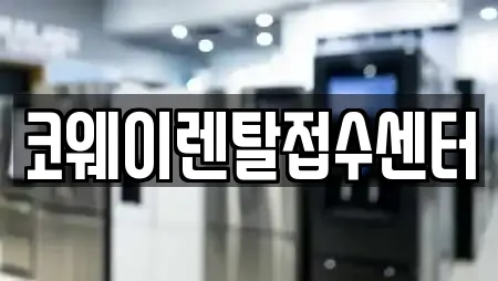 코웨이렌탈접수센터