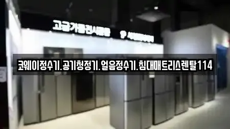 코웨이정수기.공기청정기.얼음정수기.침대매트리스렌탈114