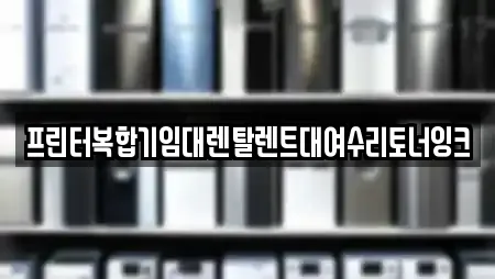 경상북도 청도군 이서면 추천 복합기렌탈,가전제품렌탈,공기청정기렌탈,정수기렌탈,비데렌탈 업체검색 경상북도 청도군 이서면 추천 복합기렌탈,가전제품렌탈,공기청정기렌탈,정수기렌탈,비데렌탈 업체검색