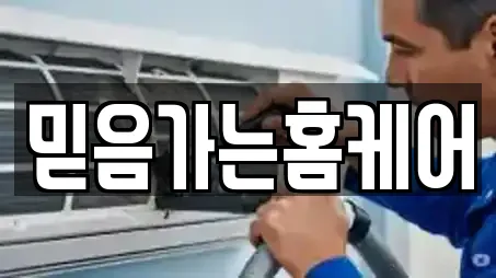 믿음가는홈케어