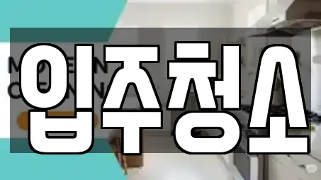 계양구 부근에서 찾은 청소업체 8곳 계양구 부근에서 찾은 청소업체 8곳