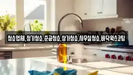 청소업체,정기청소,준공청소,상가청소,사무실청소,바닥왁스코팅