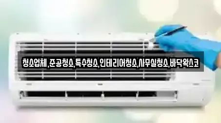 청소업체,준공청소,특수청소,인테리어청소,사무실청소,바닥왁스코