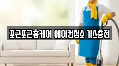포근포근홈케어 에어컨청소 가스충전