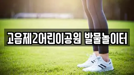 고읍제2어린이공원 발물놀이터