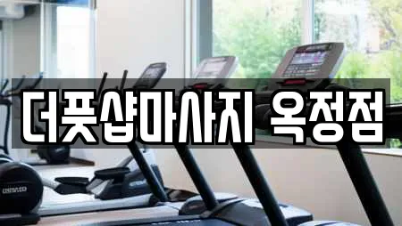 더풋샵마사지 옥정점