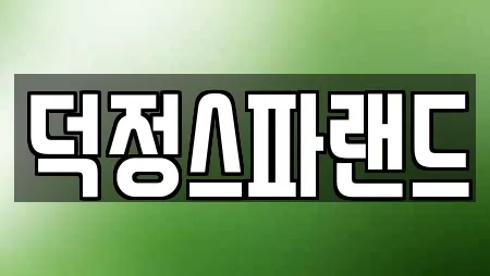 덕정스파랜드