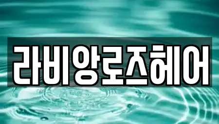 라비앙로즈헤어