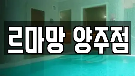 르마망 양주점