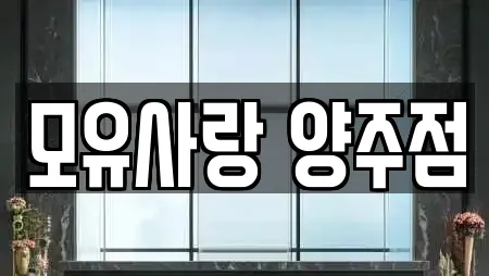 모유사랑 양주점