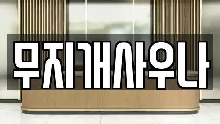 무지개사우나