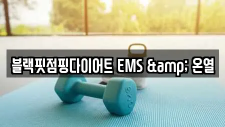 블랙핏점핑다이어트 EMS & 온열