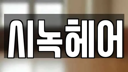 시녹헤어
