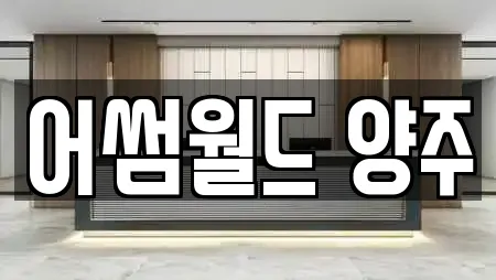 어썸월드 양주