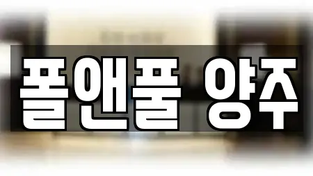 폴앤풀 양주