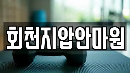 회천지압안마원