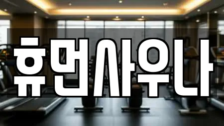 휴먼사우나