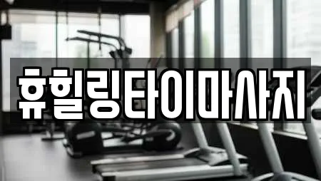 휴힐링타이마사지