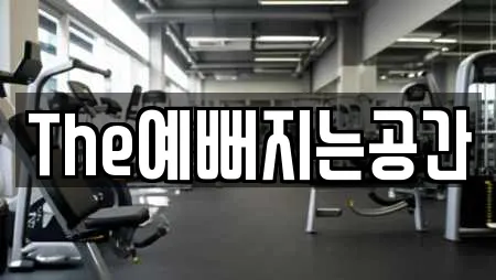 The예뻐지는공간