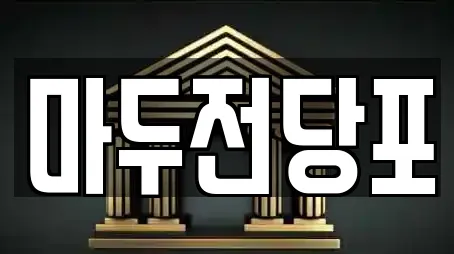 마두전당포