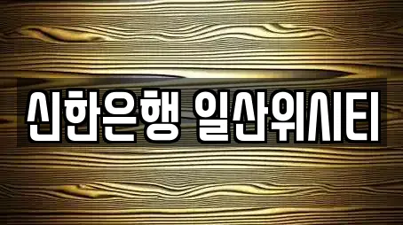 신한은행 일산위시티