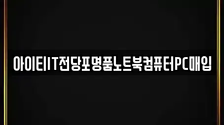 아이티IT전당포명품노트북컴퓨터PC매입