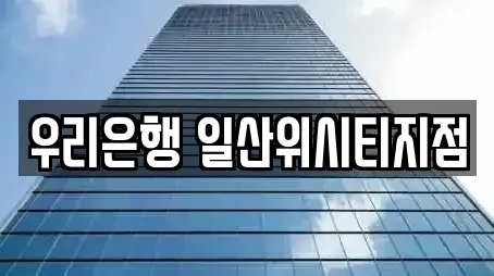 우리은행 일산위시티지점