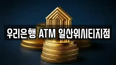 우리은행 ATM 일산위시티지점