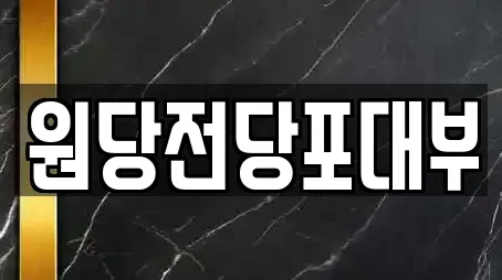 원당전당포대부