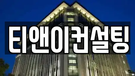 티앤이컨설팅