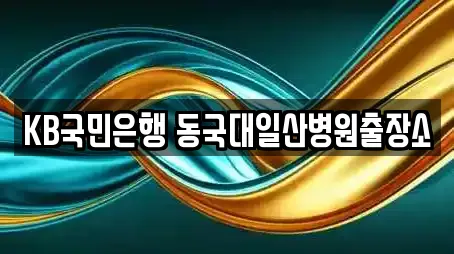 KB국민은행 동국대일산병원출장소
