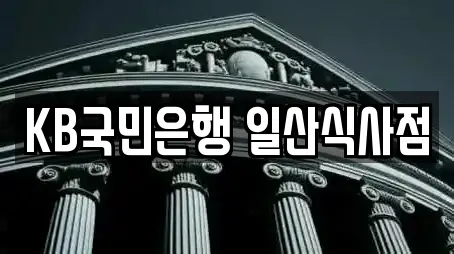 고양시 식사동 전문 은행,대출,투자컨설팅,창업투자,전당포 업체 9곳 고양시 식사동 전문 은행,대출,투자컨설팅,창업투자,전당포 업체 9곳